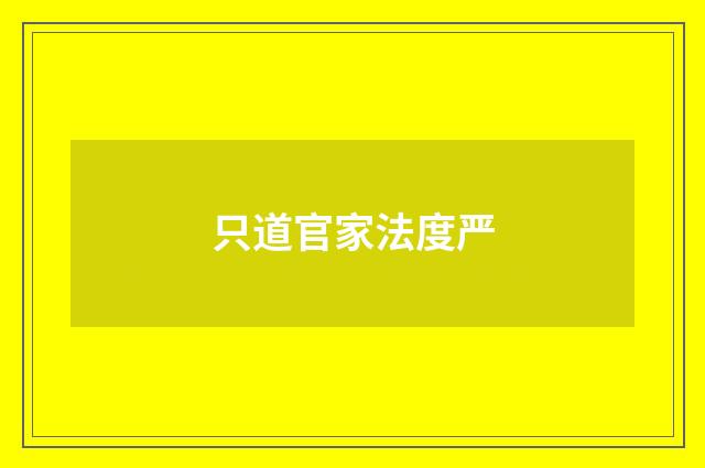 只道官家法度严