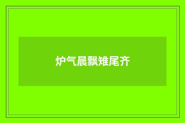 炉气晨飘雉尾齐