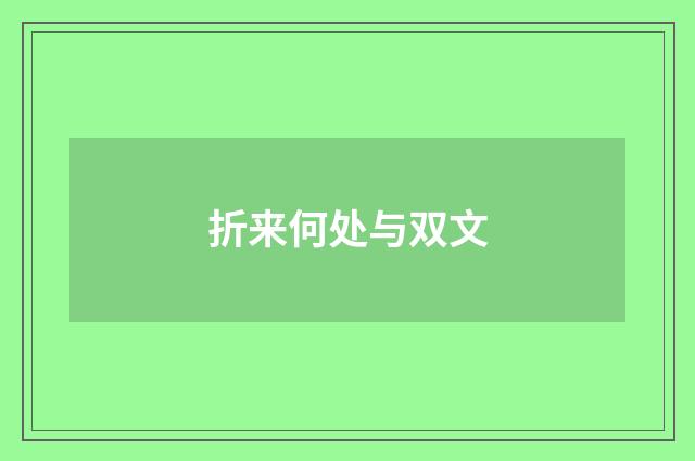 折来何处与双文