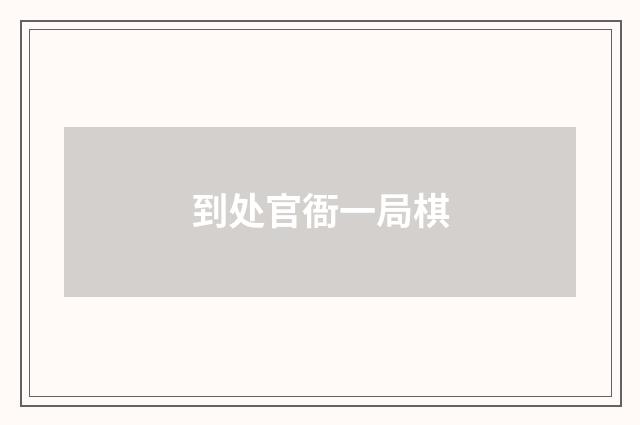 到处官衙一局棋