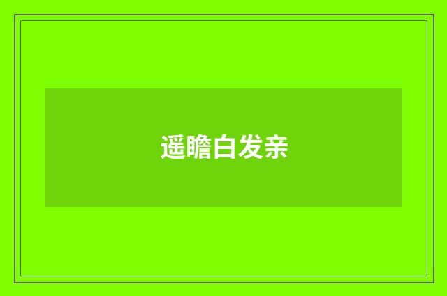 遥瞻白发亲