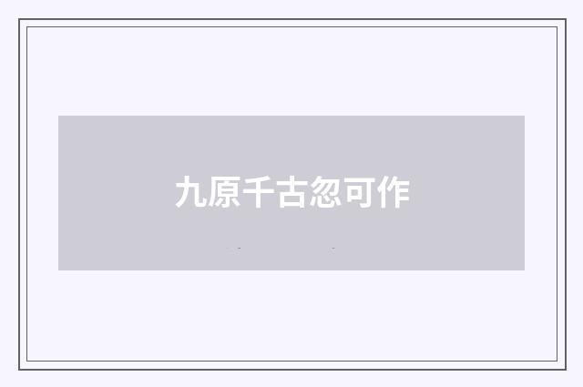九原千古忽可作