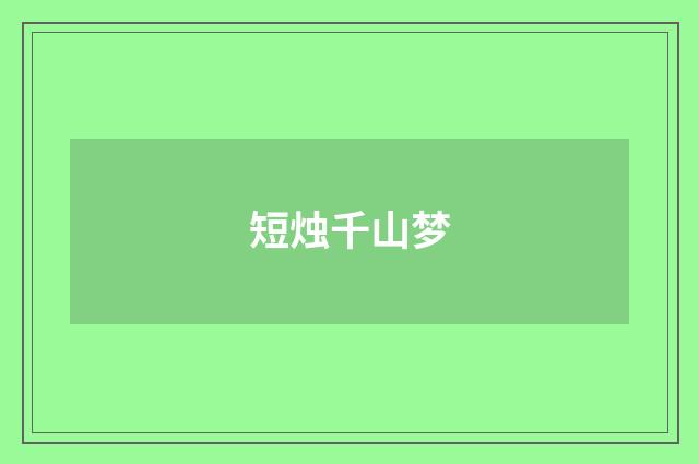 短烛千山梦