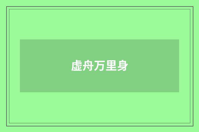 虚舟万里身