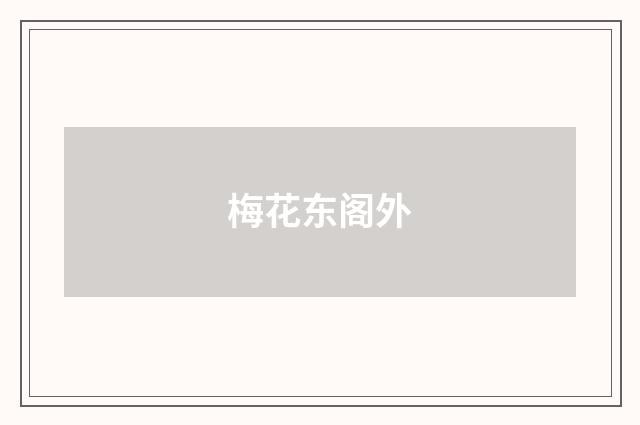 梅花东阁外