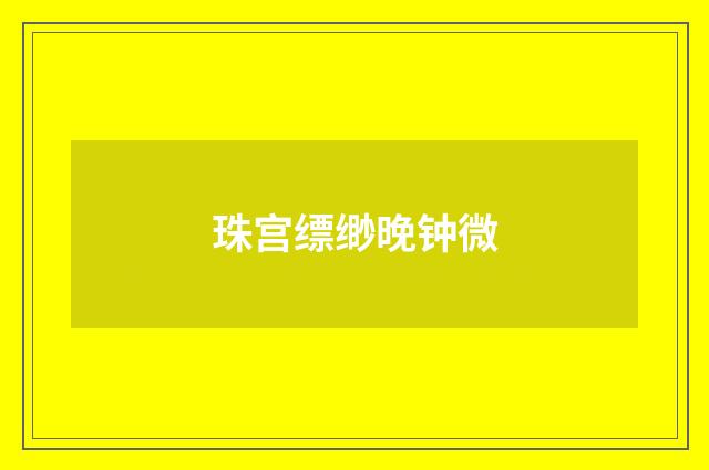 珠宫缥缈晚钟微