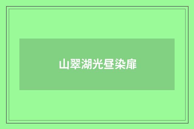 山翠湖光昼染扉