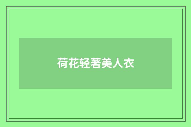 荷花轻著美人衣
