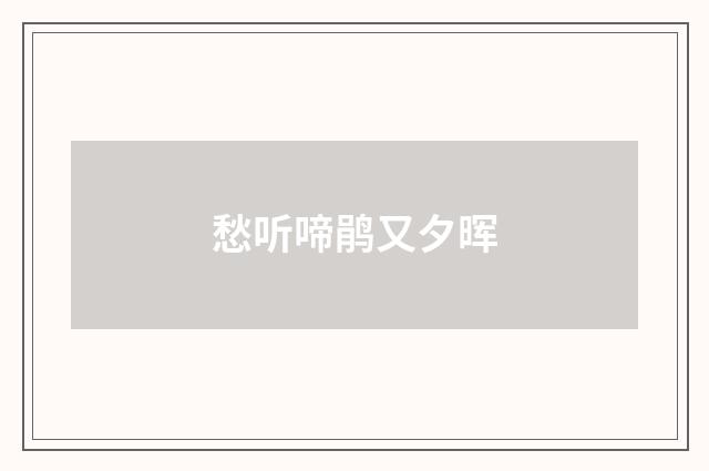 愁听啼鹃又夕晖