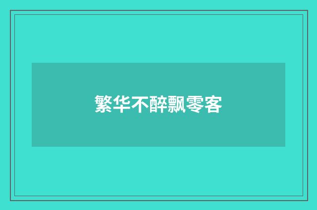 繁华不醉飘零客