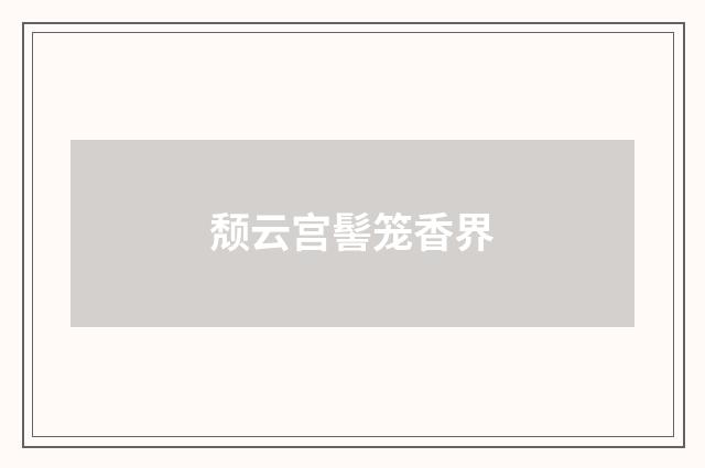 颓云宫髻笼香界
