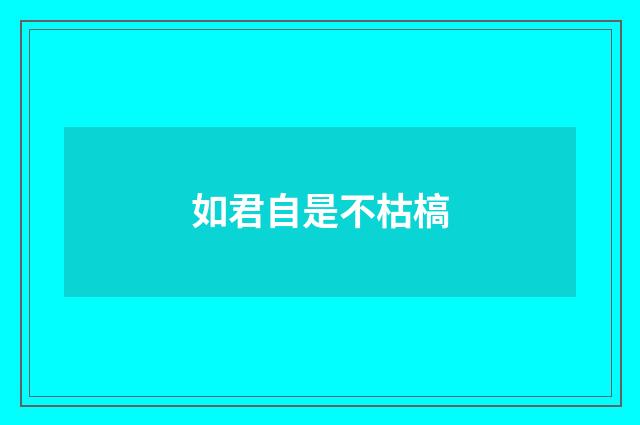如君自是不枯槁