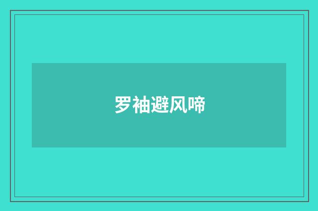 罗袖避风啼