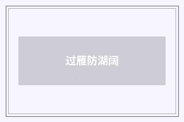 过雁防湖阔