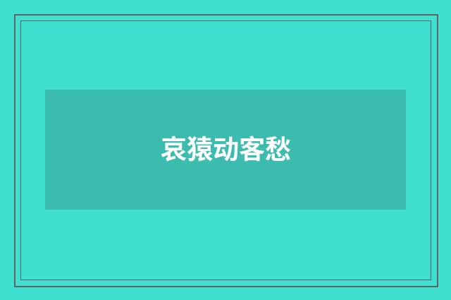 哀猿动客愁