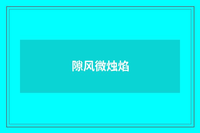 隙风微烛焰