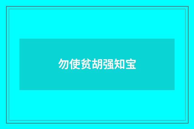 勿使贫胡强知宝