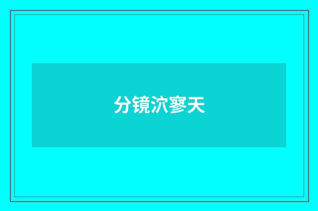 分镜泬寥天