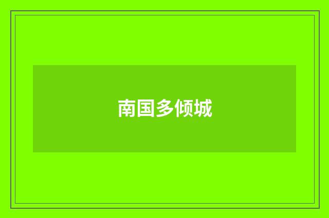 南国多倾城