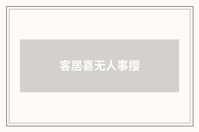 客居喜无人事撄