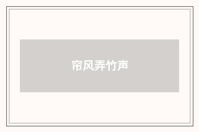 帘风弄竹声