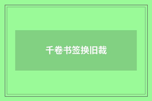 千卷书签换旧裁