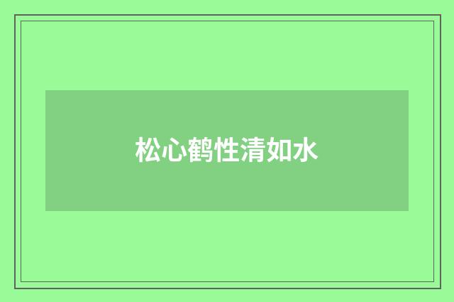 松心鹤性清如水