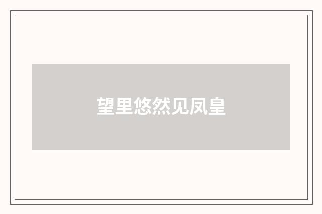 望里悠然见凤皇
