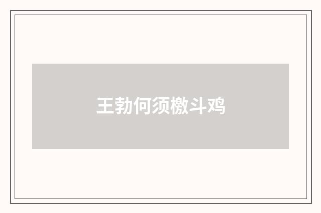 王勃何须檄斗鸡