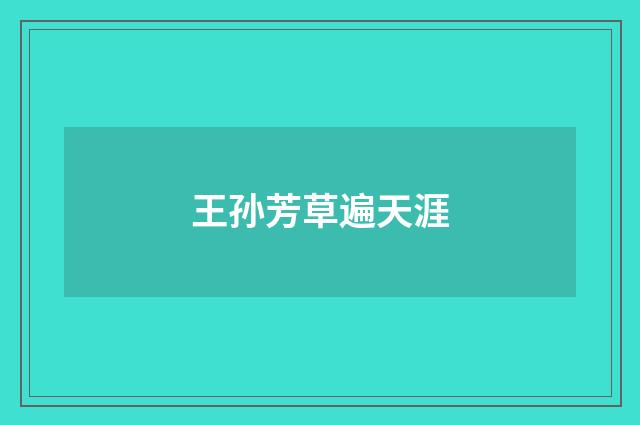 王孙芳草遍天涯