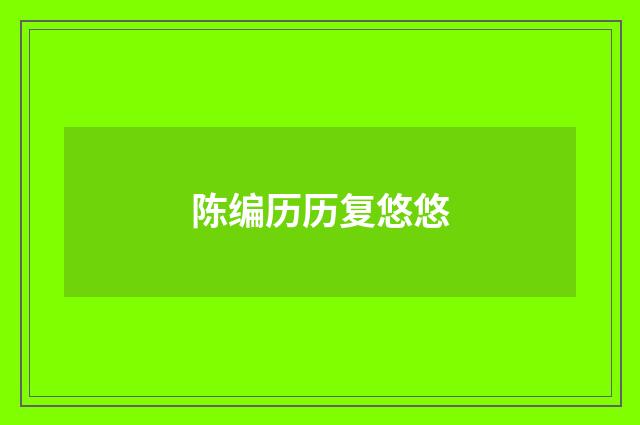 陈编历历复悠悠