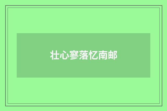 壮心寥落忆南邮