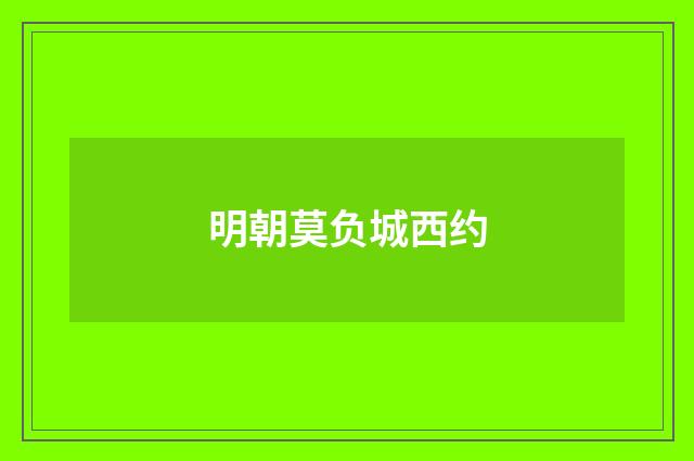 明朝莫负城西约