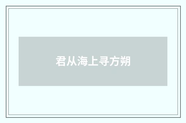 君从海上寻方朔