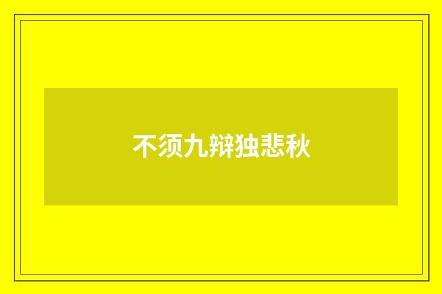不须九辩独悲秋