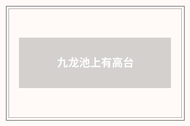 九龙池上有高台