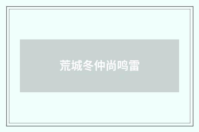 荒城冬仲尚鸣雷