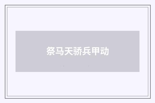 祭马天骄兵甲动