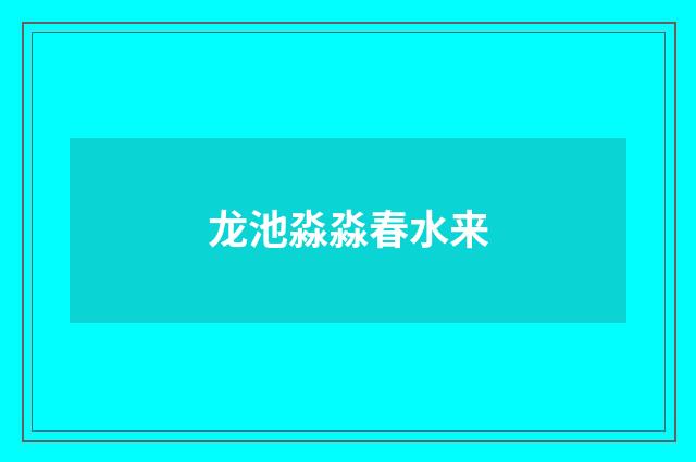 龙池淼淼春水来