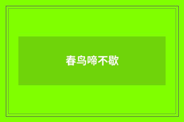 春鸟啼不歇