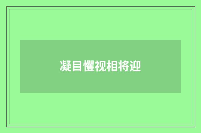 凝目戄视相将迎