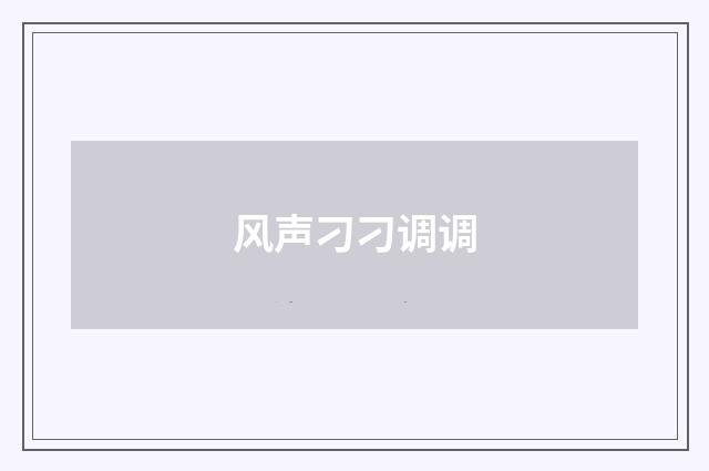风声刁刁调调
