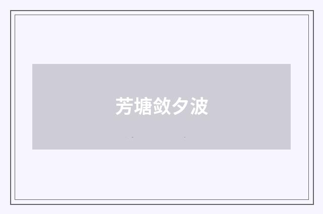 芳塘敛夕波