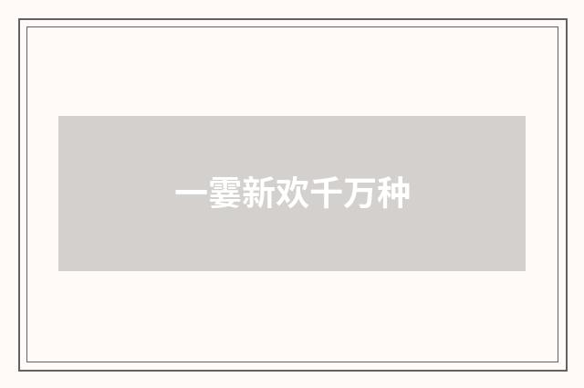 一霎新欢千万种