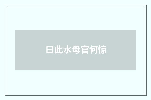 曰此水母官何惊