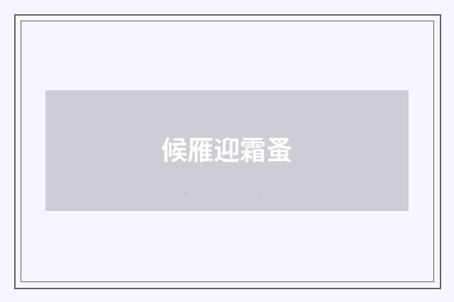 候雁迎霜蚤