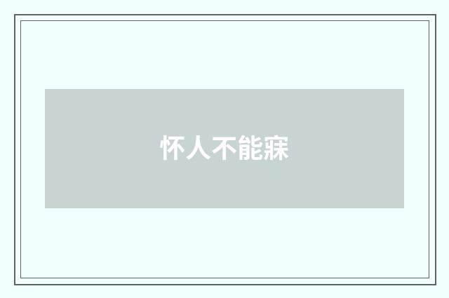 怀人不能寐