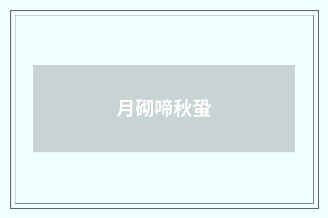 月砌啼秋蛩