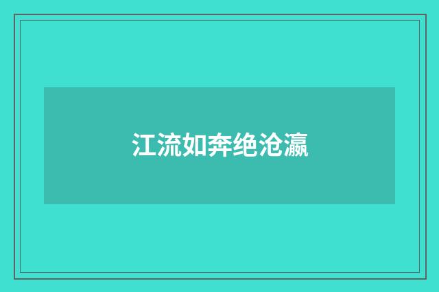 江流如奔绝沧瀛