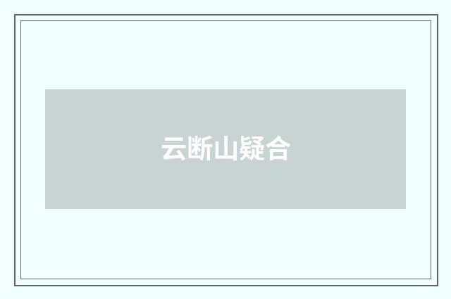 云断山疑合